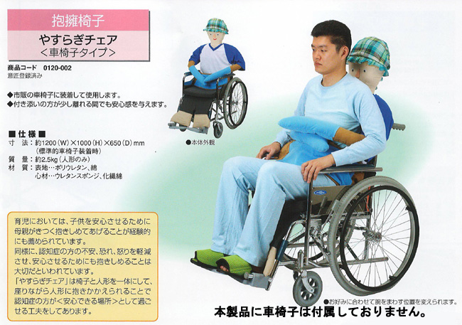 やすらぎチェア　車椅子タイプ　抱擁椅子